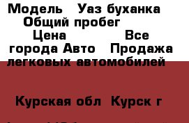  › Модель ­ Уаз буханка  › Общий пробег ­ 100 › Цена ­ 75 000 - Все города Авто » Продажа легковых автомобилей   . Курская обл.,Курск г.